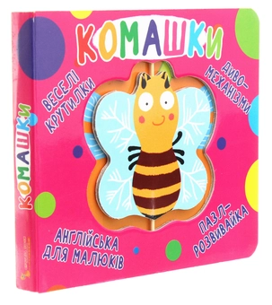 Паперова книга «Веселі крутилки. Комашки » - фото №3 - мініатюра