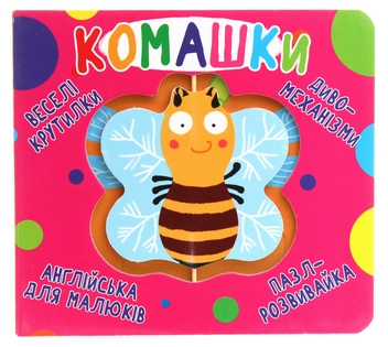 Паперова книга «Веселі крутилки. Комашки » - фото №1 - мініатюра
