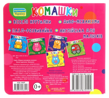 Паперова книга «Веселі крутилки. Комашки » - фото №2 - мініатюра