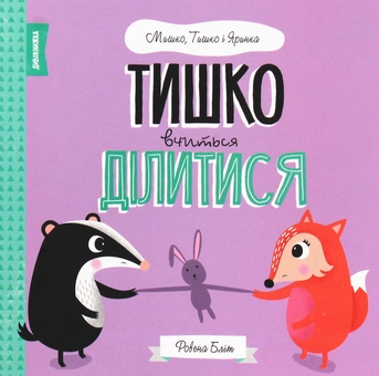 Паперова книга «Мишко, Тишко і Яринка (комплект із 5 книг)», автор Ровена Бліт - фото №18 - мініатюра