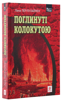 Паперова книга «Поглинуті колокутою», автор Лана Перлулайнен - фото №3 - мініатюра