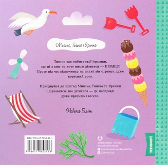 Паперова книга «Тишко вчиться ділитися», автор Ровена Бліт - фото №2 - мініатюра