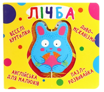 Бумажная книга «Веселі крутилки. Лічба » - фото №1 - миниатюра