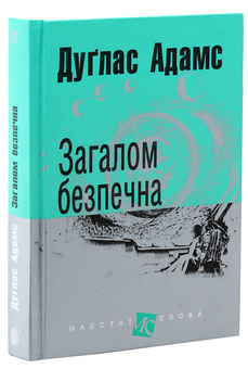 Паперова книга «Загалом безпечна», автор Дуглас Адамс - фото №2 - мініатюра