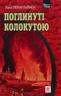 Паперова книга «Поглинуті колокутою», автор Лана Перлулайнен - фото №1 - мініатюра
