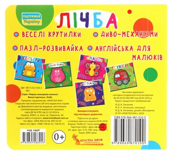 Бумажная книга «Веселі крутилки. Лічба » - фото №2 - миниатюра