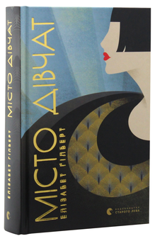Паперова книга «Місто дівчат», автор Елізабет Ґілберт - фото №3 - мініатюра