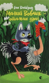 Бумажная книга «Малий Вовчик - отаман зграї», автор Иан Уайброу - фото №2 - миниатюра