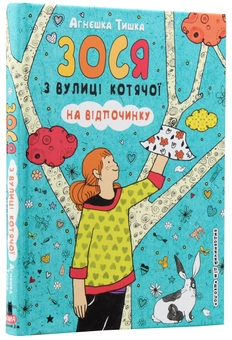 Бумажная книга «Зося з вулиці Котячої на відпочинку. Книга 6», автор Агнешка Тишка - фото №3 - миниатюра