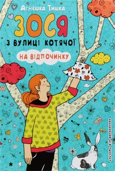 Бумажная книга «Зося з вулиці Котячої (комплект із 7 книг)», автор Агнешка Тишка - фото №26 - миниатюра