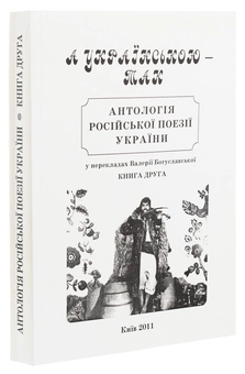 Бумажная книга «А українською — так. Антологія російської поезії України. Книга 2» - фото №2 - миниатюра
