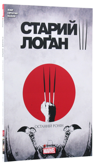 Паперова книга «Старий Лоґан. Том 3. Останній Ронін», автор Джефф Лемір - фото №3 - мініатюра