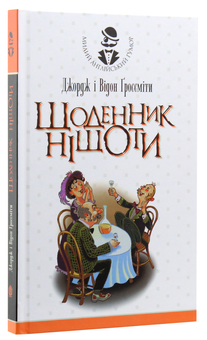 Бумажная книга «Щоденник Ніщоти», авторов Джордж Гроссмит, Уидон Гроссмит - фото №3 - миниатюра