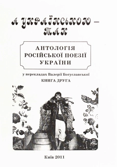 Бумажная книга «А українською — так. Антологія російської поезії України. Книга 2» - фото №1 - миниатюра