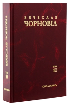 Бумажная книга «Твори у 10 томах. Том 10. Статті, виступи, інтерв'ю (січень 1998 - березень 1999 рр.)», автор Вячеслав Черновол - фото №5 - миниатюра