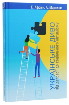 Бумажная книга «Українське диво. Від депресії до соціального оптимізму», авторов Андрей Мартынов, Эдуард Афонин - фото №3 - миниатюра