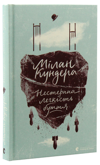 Бумажная книга «Мілан Кундер (комплект із 3 книг)», автор Милан Кундера - фото №6 - миниатюра