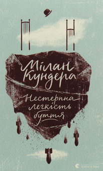 Бумажная книга «Мілан Кундер (комплект із 3 книг)», автор Милан Кундера - фото №7 - миниатюра