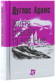 Бумажная книга «Життя, Всесвіт та все інше», автор Дуглас Адамс - фото №2 - миниатюра