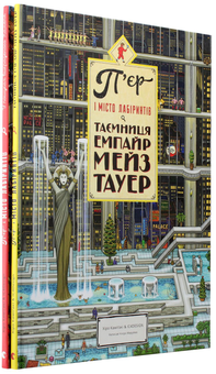 Бумажная книга «П’єр і місто лабіринтів (комплект з 2 книг)», авторов Хиро Камигаки, Тихиро Маруяма - фото №13 - миниатюра