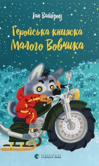 Бумажная книга «Малий Вовчик (комплект із 6 книг)», автор Иан Уайброу - фото №19 - миниатюра