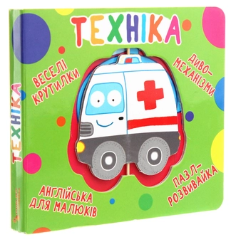 Бумажная книга «Веселі крутилки. Техніка » - фото №3 - миниатюра