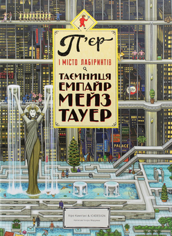 Бумажная книга «П’єр і місто лабіринтів (комплект з 2 книг)», авторов Хиро Камигаки, Тихиро Маруяма - фото №14 - миниатюра