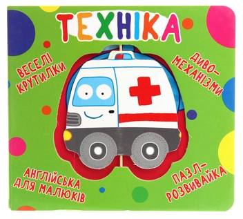 Бумажная книга «Веселі крутилки. Техніка » - фото №1 - миниатюра