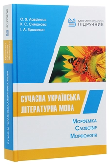 Бумажная книга «Сучасна українська літературна мова. Морфеміка. Словотвір. Морфологія», авторов Елена Лавринец, Екатерина Симонова, И. Ярошевич - фото №3 - миниатюра