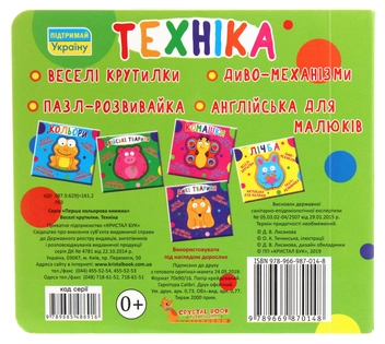 Бумажная книга «Веселі крутилки. Техніка » - фото №2 - миниатюра