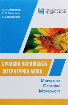 Бумажная книга «Сучасна українська літературна мова. Морфеміка. Словотвір. Морфологія», авторов Елена Лавринец, Екатерина Симонова, И. Ярошевич - фото №1 - миниатюра