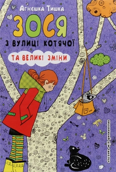 Бумажная книга «Зося з вулиці Котячої (комплект із 7 книг)», автор Агнешка Тишка - фото №33 - миниатюра