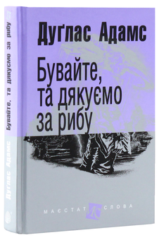Бумажная книга «Бувайте, та дякуємо за рибу», автор Дуглас Адамс - фото №2 - миниатюра