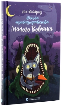 Бумажная книга «Малий Вовчик (комплект із 6 книг)», автор Иан Уайброу - фото №24 - миниатюра
