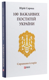 Бумажная книга «100 важливих постатей України», автор Юрий Сорока - фото №2 - миниатюра