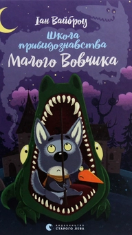 Бумажная книга «Малий Вовчик (комплект із 6 книг)», автор Иан Уайброу - фото №25 - миниатюра