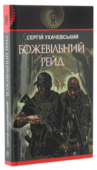 Паперова книга «Божевільний рейд», автор Сергій Ухачевський - фото №3 - мініатюра