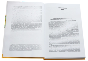 Бумажная книга «Сучасна українська літературна мова. Морфеміка. Словотвір. Морфологія», авторов Елена Лавринец, Екатерина Симонова, И. Ярошевич - фото №4 - миниатюра