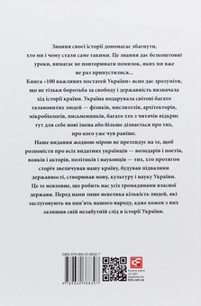 Бумажная книга «100 важливих постатей України», автор Юрий Сорока - фото №3 - миниатюра