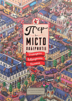 Паперова книга «П’єр і місто лабіринтів. У пошуках викраденого Каменя», авторів Хіро Камігакі, Чіхіро Маруяма - фото №8 - мініатюра