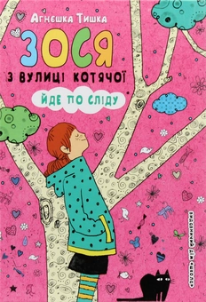 Бумажная книга «Зося з вулиці Котячої (комплект із 7 книг)», автор Агнешка Тишка - фото №39 - миниатюра