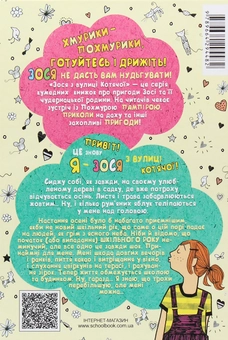 Бумажная книга «Зося з вулиці Котячої (комплект із 7 книг)», автор Агнешка Тишка - фото №40 - миниатюра