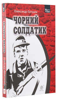 Бумажная книга «Чорний солдатик», автор Александр Евтушок - фото №3 - миниатюра
