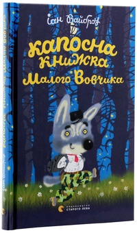 Бумажная книга «Малий Вовчик (комплект із 6 книг)», автор Иан Уайброу - фото №30 - миниатюра