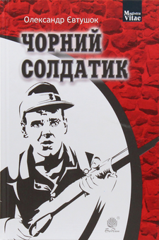 Бумажная книга «Чорний солдатик», автор Александр Евтушок - фото №1 - миниатюра