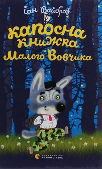 Бумажная книга «Малий Вовчик (комплект із 6 книг)», автор Иан Уайброу - фото №31 - миниатюра