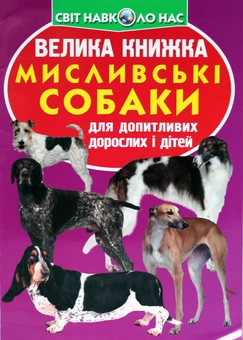Паперова книга «Велика книжка. Мисливські собаки для допитливих дорослих і дітей», автор Олег Зав'язкин - фото №1 - мініатюра