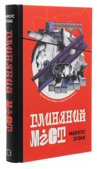 Бумажная книга «Глиняний міст», автор Маркус Зусак - фото №3 - миниатюра