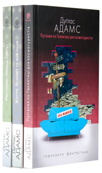 Паперова книга «Путівник по Галактиці (комплект із 3 книг)», автор Дуглас Адамс - фото №2 - мініатюра