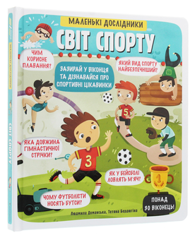 Бумажная книга «Маленькі дослідники. Світ спорту», автор Людмила Доманская - фото №3 - миниатюра
